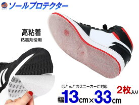 ソールプロテクター 【メール便 送料無料】 高粘着 13cm×33cm 2枚セット スニーカー ソールガード 靴底 守る ソール保護 補修 補強 靴 すり減り防止 アウトソール全体 削れない ヒール ヒールプロテクター