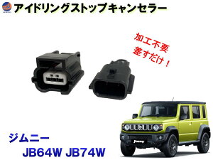 アイドリングストップキャンセラー (ジムニー JB64W JB74W) 【ポイント10倍】 JB64 JB74 カプラーオン 3ピン アイドリングストップ キャンセラー 防水 純正 差すだけ 解除 ハーネス ON OFF 常時オフ