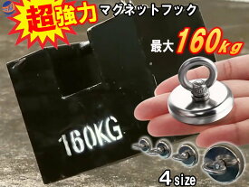 超強力 マグネットフック 【商品一覧】 耐荷重 160kg ネオジム磁石 N35 強力 磁石フック マグネット 防錆 ステンレス アイボルト 収納 壁掛け 吊る 固定 車 キャンプ サンシェード ソーラーパネル カーポート 浴室 キッチン 洗濯 カーテン DIY 32mm 36mm 42mm 60mm 4サイズ