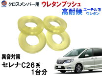 楽天市場】セレナ c26（メンバー｜サスペンション）：パーツ<車用品<車 