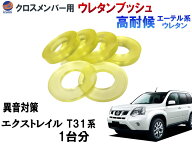 メンバー用 ウレタンブッシュ (エクストレイル T31 )【メール便 送料無料】 1台分 フロント リア 下側 強…