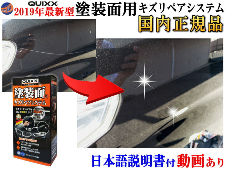 楽天市場 Quixx クイックス 塗装面用キズリペアシステム メール便 送料無料 国内正規品 日本語取扱説明書 自動車用ボディ補修材 キズ消し 傷リペア スリ傷 スクラッチリムーバー ポリッシュ剤 鏡面仕上げ ツヤ出し 艶出し コンパウンド 研磨剤 研磨 Automax Izumi 楽天市場 Quixx クイックス 塗装面用キズリペアシステム メール便 送料無料 国内正規品 日本語取扱説明書 自動車用ボディ補修材 キズ消し 傷リペア スリ傷 スクラッチリムーバー ポリッシュ剤 鏡面仕上げ ツヤ出し 艶出し コンパウンド 研磨剤 研磨 Automax Izumi