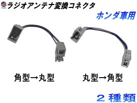 ホンダ用 ラジオアンテナ 変換コネクタ 【メール便 送料無料】 角型 丸型 コネクター 変換ハーネス ラジオ アンテナ 汎用 ナビ カプラ コード フリード Nワゴン オデッセイ N-BOX N-ONE ステップワゴン バモス シビック フィット ヴェゼル 等