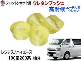 フロントショック用 ウレタンブッシュ (ハイエース用) 【メール便 送料無料】 強化ブッシュ エーテル系ウレタン 乗り心地アップ 純正交換 ショック アッパー ブッシュ ハイエース レジアスエース 200系 100系 ショックアブゾーバー ダンパー サス 90948-01031 90948-01003