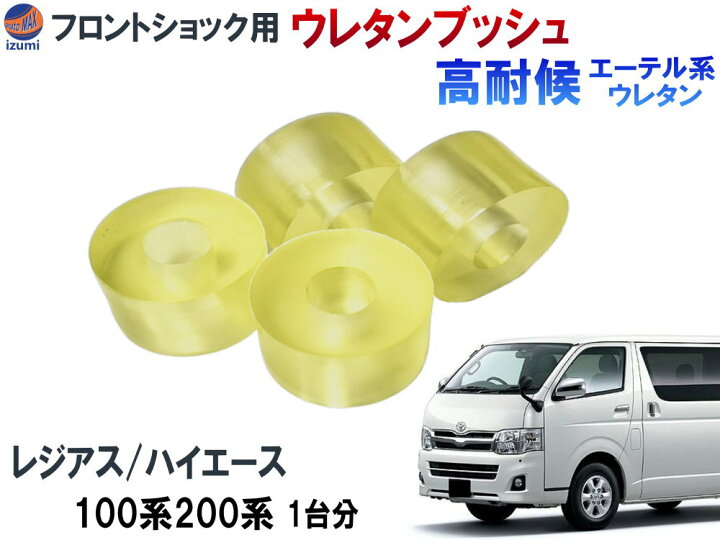 楽天市場】フロントショック用 ウレタンブッシュ (ハイエース用 