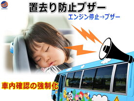 車内子供置き去り防止システム【ポイント10倍】 エンジン停止 ブザー作動 後方ボタン ブザー解除 スリーピングチャイルドチェックシステム 熱中症 バス車内幼児置き去り防止ブザー 放置防止アラーム 警報システム 12V 24V対応 事故防止 予防 園児 スクールバス 送迎バス