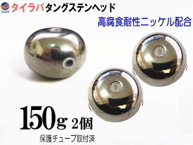 タングステン (無塗装 150g 2個) 【メール便 送料無料】150グラム シルバー タイラバ ヘッド 鯛ラバ シンカー ライン保護チューブ付 保護チューブ装着済 オモリ 遊動式 タイラバヘッド タングステンヘッド 鯛ラバヘッド 真鯛 甘鯛 根物 tgヘッド
