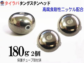 タングステン (無塗装 180g 2個) 【メール便 送料無料】180グラム シルバー タイラバ ヘッド 鯛ラバ シンカー ライン保護チューブ付 保護チューブ装着済 オモリ 遊動式 タイラバヘッド タングステンヘッド 鯛ラバヘッド 真鯛 甘鯛 根物 tgヘッド