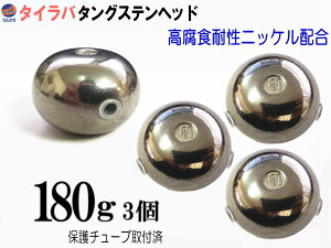 タングステン (無塗装 180g 3個) 【メール便 送料無料】180グラム シルバー タイラバ ヘッド 鯛ラバ シンカー ライン保護チューブ付 保護チューブ装着済 オモリ 遊動式 タイラバヘッド タング