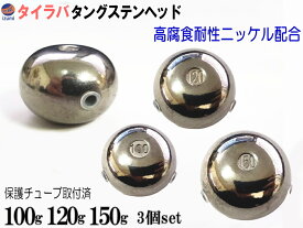 タングステン (無塗装 100g 120g 150g 各1個) 【メール便 送料無料】100グラム 120グラム 150グラム シルバー タイラバ ヘッド 鯛ラバ シンカー ライン保護チューブ付 保護チューブ装着済 オモリ 遊動式 タイラバヘッド タングステンヘッド 鯛ラバヘッド 真鯛 甘鯛 根物