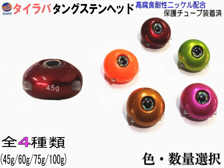 楽天市場】タングステン タイラバ ヘッド 鯛ラバ シンカー 保護 