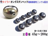 タングステン (無塗装) 【メール便 送料無料】 シルバー タイラバ ヘッド 45g 60g 80g 100g 120g 150g 18…