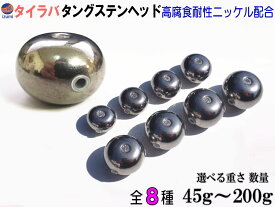 タングステン (無塗装) 【商品一覧】 シルバー タイラバ ヘッド 45g 60g 80g 100g 120g 150g 180g 200g 鯛ラバ シンカー ライン保護チューブ付 保護チューブ装着済 オモリ 遊動式 タイラバヘッド タングステンヘッド 鯛ラバヘッド 真鯛 甘鯛 根物 tgヘッド