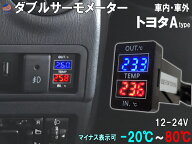 LED ダブルサーモメーター 【商品一覧】 車載 温度計トヨタ Aタイプ マイナス表示可能 寒暖計 スイッチホ…