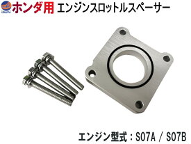 ホンダ用 スロットルスペーサー 【メール便 送料無料】 スロットルボディスペーサー スロットル スペーサー ガスケット アルミ エンジン型式 S07A S07B 燃費向上 馬力アップ トルクアップ アクセル レスポンス向上 汎用 吸気系パーツ スロットルアシスト N-BOX N-ONE N-WGN