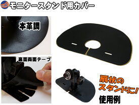 カバー 【商品一覧】 目隠し 汎用 モニタースタンドの設置部分を隠すカバー 保護カバー モニタースタンドをスマートに見せる目隠しシート オンダッシュ ダッシュボード 貼り付け スタンド ステーカバー カモス製のみでなく扇状のカーナビスタンド テレビスタンドにも