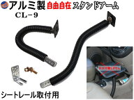 管9 CL-9 汎用 フレキシブル モニターアーム 車載 頑丈 ipad アームホルダー ダブレットホルダー カーシ…