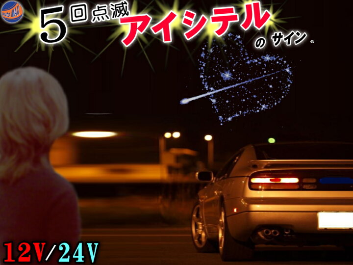 楽天市場 5回点滅 アイシテルのサイン 12v 24v対応 ブレーキ 点滅モジュール ハイマウント ストップランプ 点滅点灯リレー ブレーキランプ コントローラー Led ストロボフラッシュ コントロール 汎用 未来予想図2 フラッシャー ドリカム 安全対策 Dreams Come True