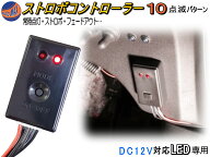 10パターン ストロボコントローラー 【メール便 送料無料】 点滅 ON OFF可能 点灯 切替コントローラ 汎用…