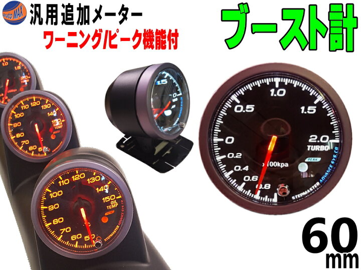 楽天市場】ブースト計 60mm ピーク機能 ミュート機能付き LED 2色  
