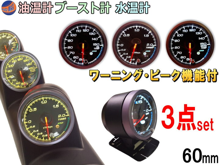 楽天市場 メーター３点セット 水温計 油温計 ブースト計 60mm ピーク機能 ミュート機能付き ホワイト アンバー Led 2色切り替え 白 オレンジ 汎用 自動車 追加メーター 取り付けキット F60 F60 社外 後付け メーターホルダー センサー付属 カスタム計器 温度 ターボ車