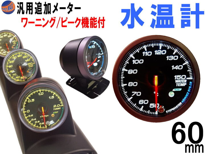 楽天市場 水温計 商品一覧 60mm ピーク機能 ミュート機能付き ホワイト アンバー Led 2色切り替え 白 オレンジ 汎用 自動車 追加メーター セット 取り付けキット F60 F60 社外 後付け メーターホルダー センサー付属 ウォーターテンプ カスタム計器 温度計