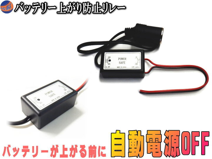 楽天市場 バッテリー上がり バッテリー 上がり 防止リレー オートスリープ オートシャットダウン 自動電源オフ セキュリティ対策に 漏電 放電による バッテリー切れ対策に 車のバッテリー上がり 症状の対処に Automax Izumi