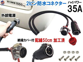 2ピン電源 防水コネクタ 35A 【ポイント10倍】 配線加工済 外部電源 車中泊 AC はんだ不要 円形コネクター オスプラグ メスソケット 工業円形コネクター 2芯電源 車用外部電116源