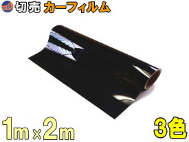 ★切売カーフィルム (大2m) 【宅急便 送料無料】幅1m長さ2m 業務用スモーク 切り売り 遮熱 飛散防止 遮光 窓ガラス ウインドウ ウインドー ハードコート UVカット紫外線 DIY 幅100cm 長さ200cm スーパーブラック ダークスモーク プライバシースモーク