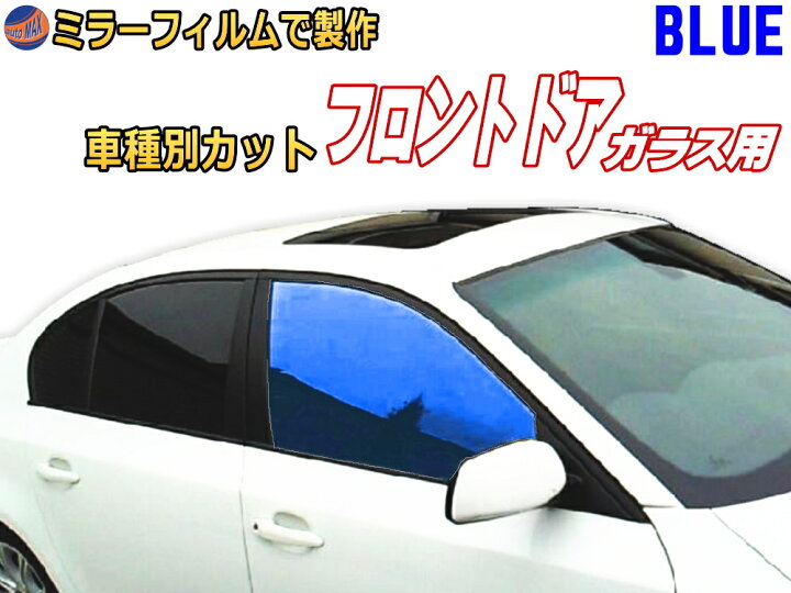 楽天市場 オプション商品 ミラーフィルム 青 フロント用ブルーミラー カット済みカーフィルム ミラーフィルムでの製作 変更オプションです Automax Izumi