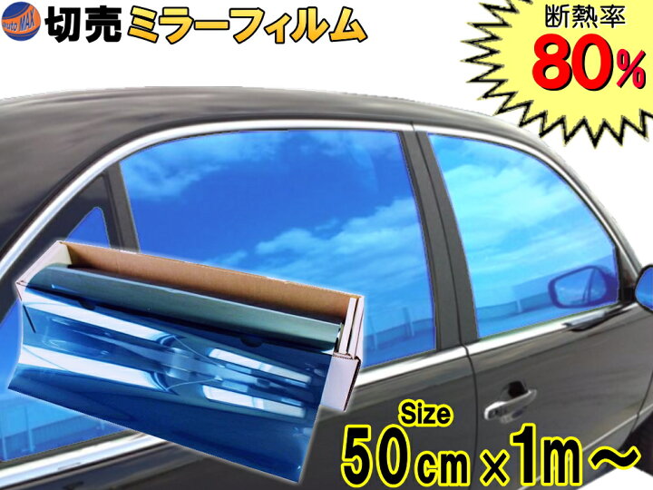 楽天市場 切売ミラーフィルム 小 青 幅50cm長さ1m ブルー 業務用 切り売り カーフィルム 窓ガラスフィルム ウインドウ ウインドー 断熱 遮熱 Uvカット 鏡面カラー フイルム メタリック ハードコート 反射 目隠し 飛散防止 遮光 マジックミラー メタル Automax Izumi