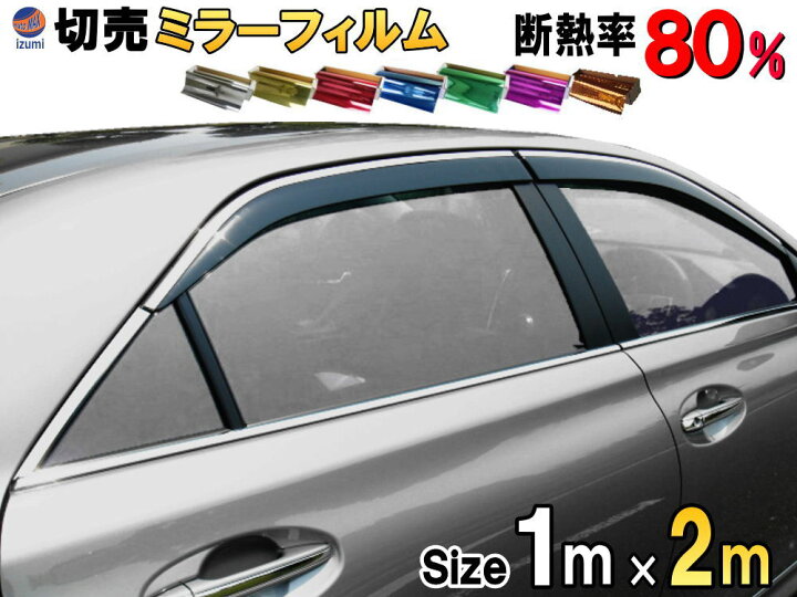 楽天市場】☆切売ミラーフィルム (大2m) 【宅急便 送料無料】 幅1m長さ 