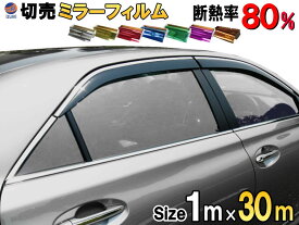 ★切売ミラーフィルム (大30m) 【宅急便 送料無料】 幅1m長さ30m 業務用 切り売り カーフィルム 窓ガラスフィルム ウインドウ ウインドー 断熱 遮熱 UVカット 鏡面カラー フイルム メタリック ハードコート 反射 目隠し 飛散防止 遮光 マジックミラー メタル