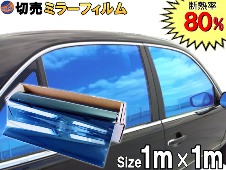 楽天市場 切売ミラーフィルム 大 青 商品一覧 幅1m長さ1m ブルー 業務用 切り売り カーフィルム 窓ガラスフィルム 断熱 遮熱 Uvカット 鏡面カラー フイルム メタリック ハードコート 反射 目隠し 飛散防止 遮光 マジックミラー メタル スモーク カーフィルム