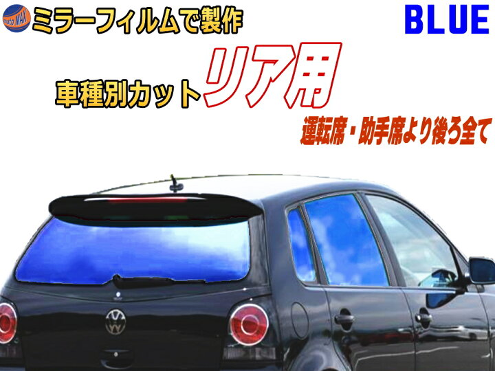 楽天市場 オプション商品 ミラーフィルム 青 リア用ブルーミラー カット済みカーフィルム ミラーフィルムでの製作 変更オプションです Automax Izumi