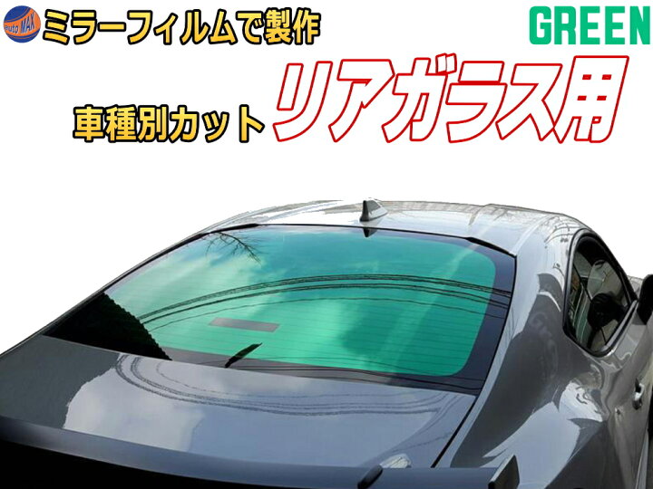 楽天市場 オプション商品 ミラーフィルム 緑 リアガラスのみ用グリーンミラー カット済みカーフィルム ミラーフィルムでの製作 変更オプションです Automax Izumi