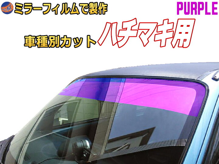 楽天市場 オプション商品 ミラーフィルム 紫 ハチマキ用パープルミラー カット済みカーフィルム ミラーフィルムでの製作 変更オプションです Automax Izumi