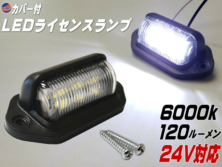 楽天市場】ライセンスランプ 24V用 【メール便 送料無料】 LEDナンバー 