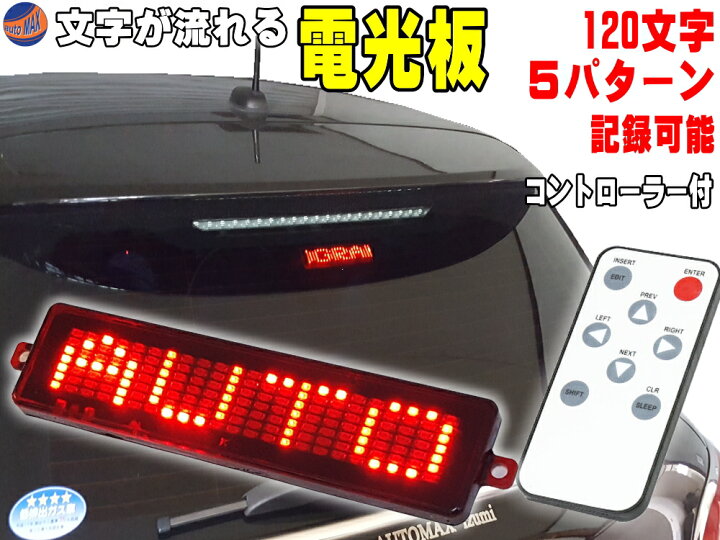 楽天市場 流れる文字 赤 メール便 送料無料 Led電光掲示板 1文字 5パターン メッセージ 登録可能 レッド 汎用サインボード 12v車 対応 電光板 Ledディスプレイ 後方アピール リア 自動車 後続車 絵文字 Automax Izumi