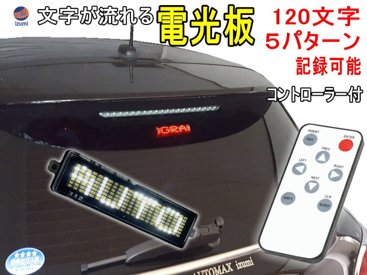 楽天市場】流れる文字 【メール便 送料無料】 LED電光掲示板 120文字 5 
