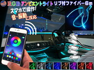 スマホで操作 RGBアンビエントライト キット 【商品一覧】音に反応 サウンドセンサー リブ付き アクリル…