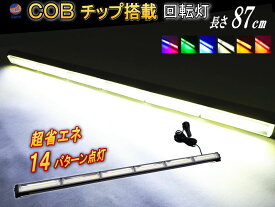 COB回転灯 87cm 12V 24V兼用 省エネ3A LEDライトバー 軽量アルミ製 ワークライト 作業灯 高輝度 拡散レンズ 14パターン点灯 点滅 切り替え シーケンシャル 警告灯 バーライト 集魚灯 投光器 広角 トラック 車 船舶 オフロード車 オレンジ パトランプ 角度調節可