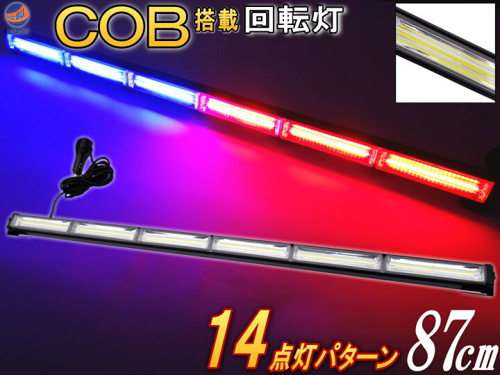 楽天市場 Cobパトライト レッドブルー 商品一覧 87cm 12v 24v兼用 省エネ3a Ledライトバー 軽量アルミ製 ワークライト 作業灯 高輝度 拡散レンズ 14パターン点灯 点滅 切り替え シーケンシャル 警告灯 バーライト 集魚灯 投光器 広角 トラック 車 赤 青 パトランプ 楽天市場 Cobパトライト レッドブルー 商品一覧 87cm 12v 24v兼用 省エネ3a Ledライトバー 軽量アルミ製 ワークライト 作業灯 高輝度 拡散レンズ 14パターン点灯 点滅 切り替え シーケンシャル 警告灯 バーライト 集魚灯 投光器 広角 トラック 車 赤 青 パトランプ