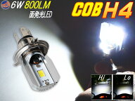 COB H4バルブ 【宅急便 送料無料】 Hi Lo切替タイプ ホワイト バイク用ヘッドライト フォグランプ 形状 D…