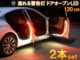 流れるシーケンシャル ドアLEDチューブ 【メール便 送料無料】 2本セット 追突防止 LED警告灯 ドア開閉 ストロボ点滅 LEDテープ 120cm 赤色 白色 マルチカラー DC12V対応 後続車アピール