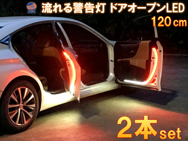 楽天市場 流れるシーケンシャル ドアledチューブ メール便 送料無料 2本セット 追突防止 Led警告灯 ドア開閉 ストロボ点滅 Ledテープ 1cm 赤色 白色 マルチカラー Dc12v対応 後続車アピール Automax Izumi