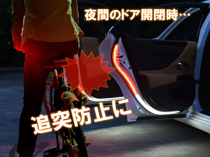 楽天市場 流れるシーケンシャル ドアledチューブ メール便 送料無料 2本セット 追突防止 Led警告灯 ドア開閉 ストロボ点滅 Ledテープ 1cm 赤色 白色 マルチカラー Dc12v対応 後続車アピール Automax Izumi