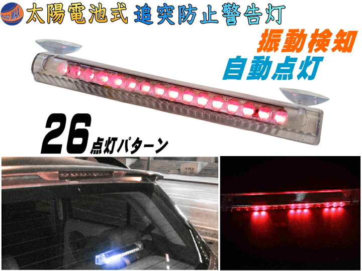 楽天市場 Led警告灯 赤 吸盤式 メール便 送料無料 ソーラーパネル搭載 感光センサー 振動検知 ワーニングランプ ストロボフラッシュ 太陽光充電 配線不要 車 後続車 夜間 追突防止 衝突 事故対策 汎用 ダミーセキュリティ 勝手口 防犯 車間距離 Automax Izumi