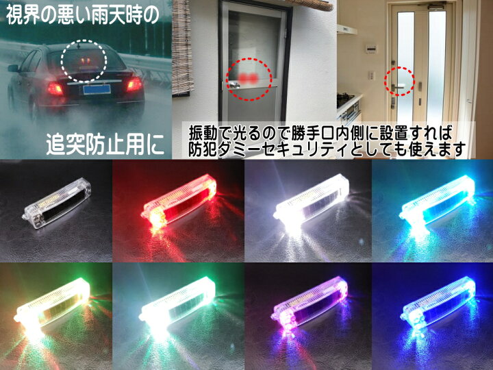 楽天市場 Led警告灯 マグネット式 メール便 送料無料 ソーラーパネル搭載 Rgb点滅 感光センサー 振動検知 ワーニングランプ ストロボフラッシュ 太陽光充電 配線不要 車 バイク 後続車 夜間 追突防止 衝突 事故対策 磁石 汎用 ダミーセキュリティ 勝手口 防犯