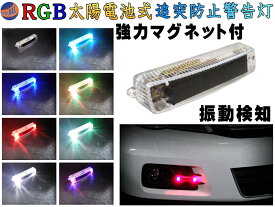 LED警告灯 (マグネット式) ソーラーパネル搭載 RGB点滅 感光センサー 振動検知 ワーニングランプ ストロボフラッシュ 太陽光充電 配線不要 車 バイク 後続車 夜間 追突防止 衝突 事故対策 磁石 汎用 ダミーセキュリティ 勝手口 防犯